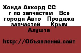 Хонда Аккорд СС7 2.0 1994г по запчастям - Все города Авто » Продажа запчастей   . Крым,Алушта